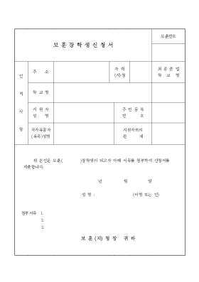 보훈 장학생 신청서 보훈 장학생 신청서